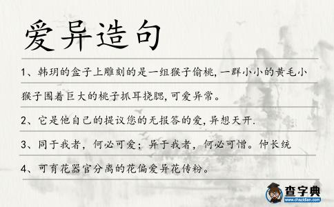 愛異造句