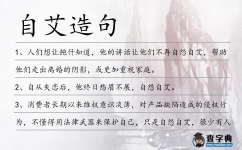 自艾造句