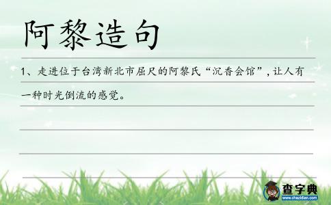 阿黎造句