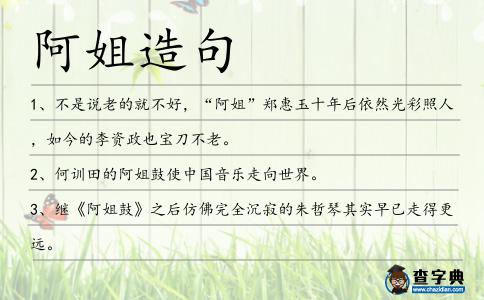 阿姐造句