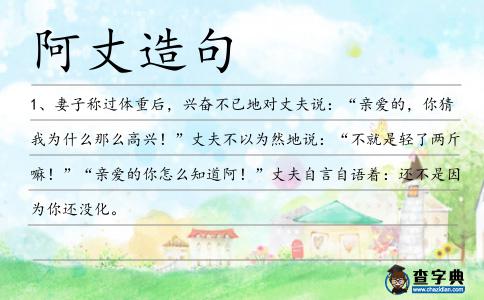 阿丈造句