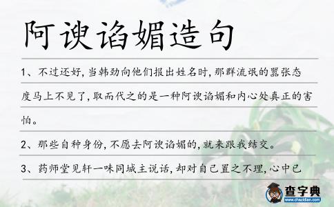 阿諛諂媚造句