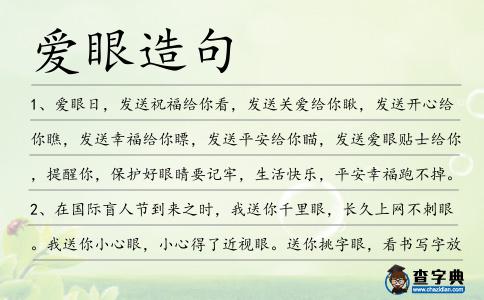 愛眼造句