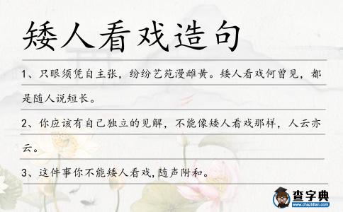 矮人看戲造句