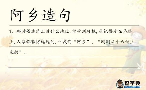 阿鄉(xiāng)造句