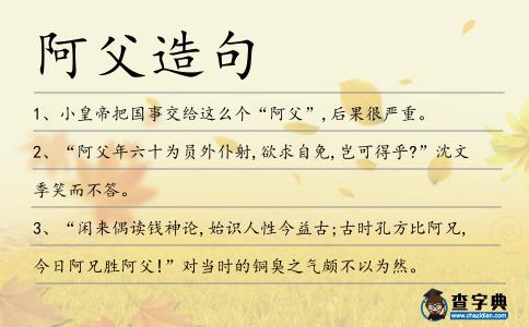 阿父造句