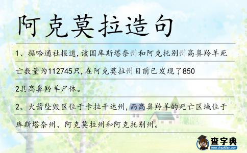 阿克莫拉造句