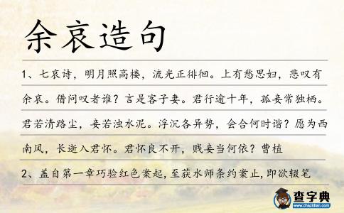 余哀造句