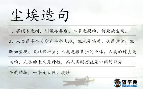 塵埃造句