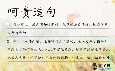 呵責造句