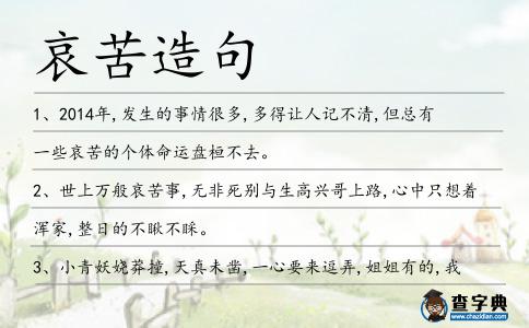 哀苦造句