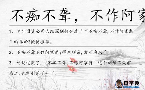 不癡不聾，不作阿家翁造句