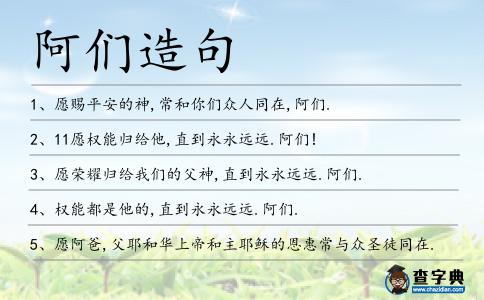 阿們造句