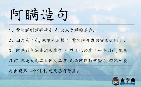 阿瞞造句