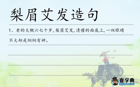 梨眉艾發(fā)造句