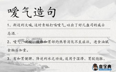 噯氣造句