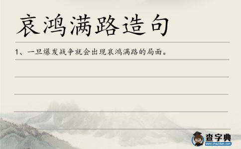 哀鴻滿路造句