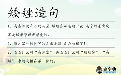 矮矬造句