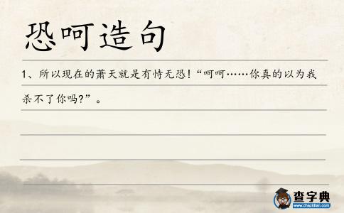 恐呵造句