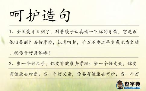 呵護造句