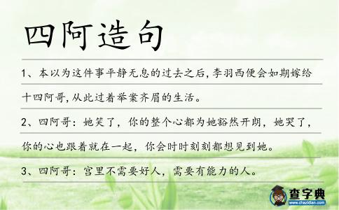 四阿造句