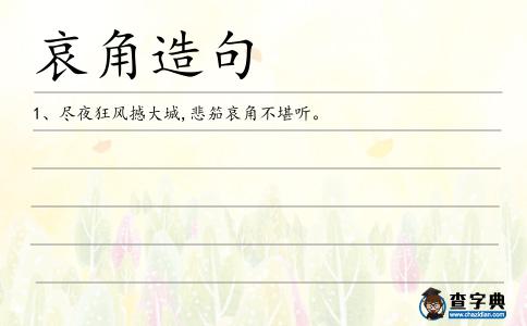 哀角造句