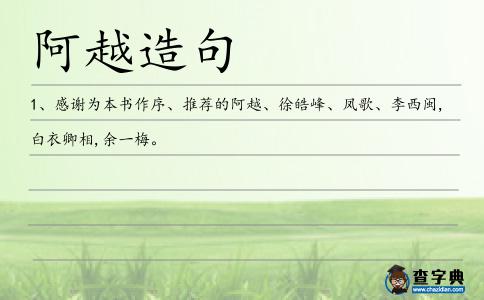 阿越造句