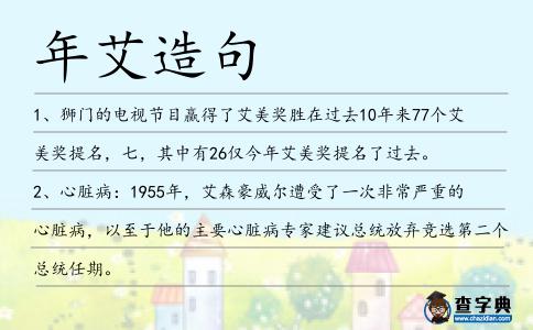 年艾造句
