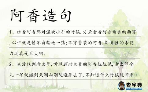 阿香造句
