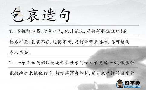 乞哀造句