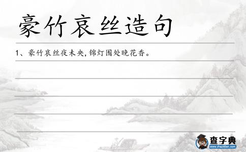 豪竹哀絲造句