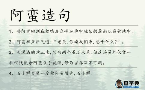 阿蠻造句