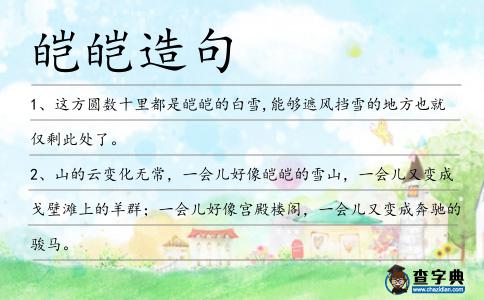 皚皚造句