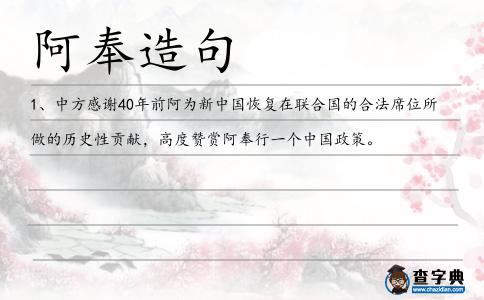 阿奉造句