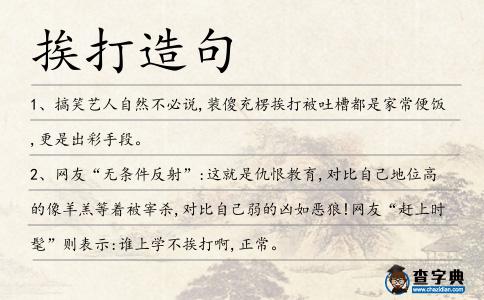 挨打造句
