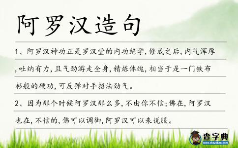 阿羅漢造句