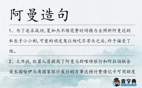 阿曼造句