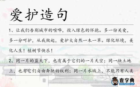 愛護造句