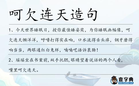 呵欠連天造句