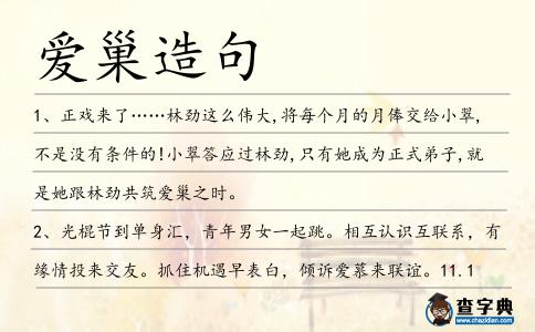 愛巢造句