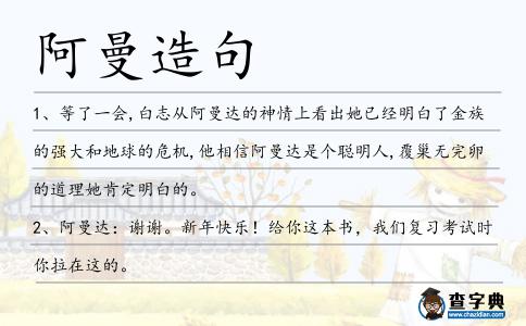阿曼造句