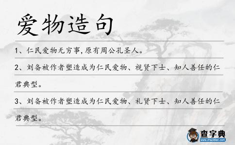 愛物造句