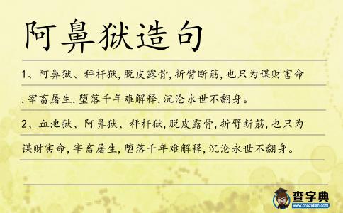 阿鼻獄造句