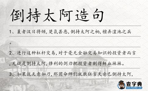 倒持太阿造句