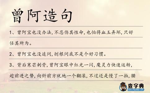 曾阿造句