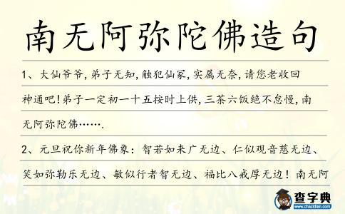南無阿彌陀佛造句