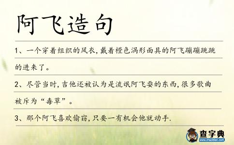 阿飛造句