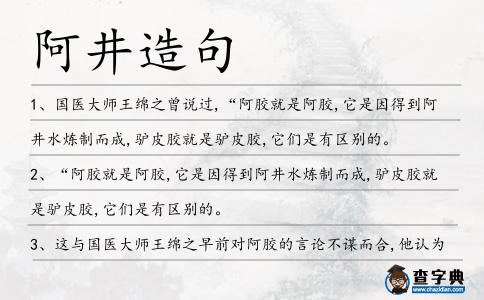 阿井造句