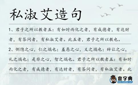 私淑艾造句