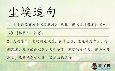 塵埃造句